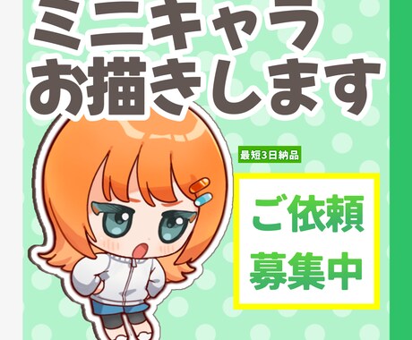 ミニキャライラスト描きます グッズや配信素材に大活躍の明るくかわいいタッチで！ イメージ1