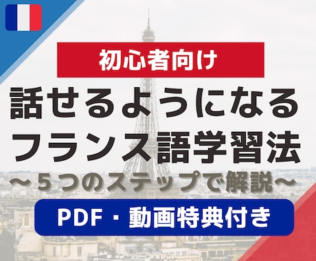 話せるようになるためのフランス語の学習法を教えます 【PDF&動画特典付き】「話す」近道となる５つのステップ イメージ1