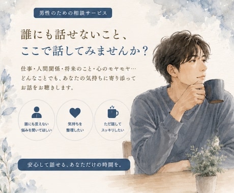 現役看護師が男性のお悩みを優しく聞きます 仕事、恋愛、人間関係。仕事終わりの雑談や愚痴、大歓迎です イメージ1