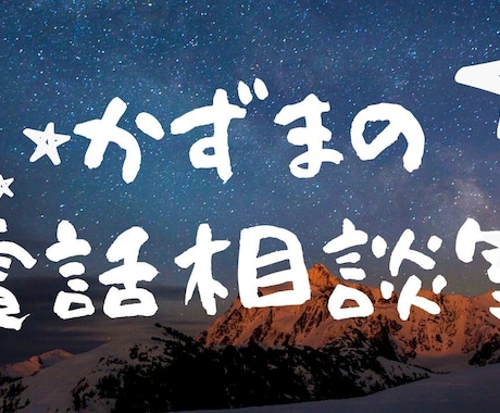 癒し声で悩み・愚痴を優しく受け止めます はじめてでしたらお気軽に(^^)軽い占いもできます♪ イメージ1