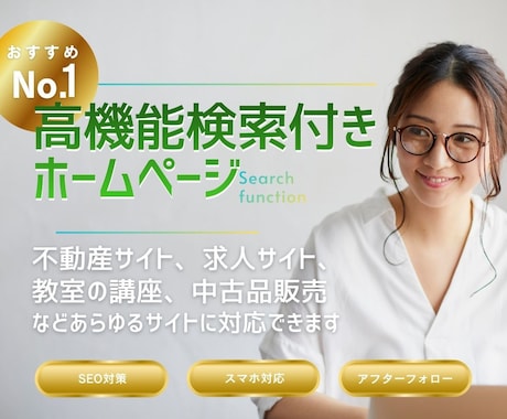 高機能な検索付きHPをWordPressで作ります デモサイトあり❗️不動産、求人サイトなどあらゆるサイトで活躍 イメージ1