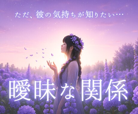彼の気持ちは…曖昧な関係の本音を静かに占います 遊び？本気？都合のいい女？違うと信じたい夜に… イメージ1