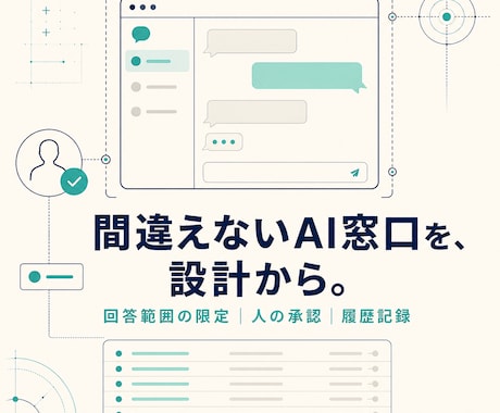 AIエージェント・チャットボット開発ます 回答範囲の限定・履歴記録・人の承認まで設計します イメージ1