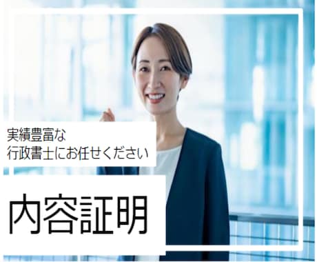 内容証明┃行政書士【問題解決】にこだわり作成します 金銭請求・未払い・遅延滞納を催促します イメージ1