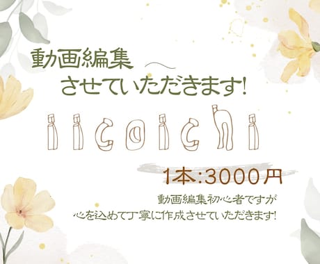 初心者｜CapCutで動画編集します 動画編集、ちょっと頼みたい方へ。まずは気軽にご相談ください。 イメージ1