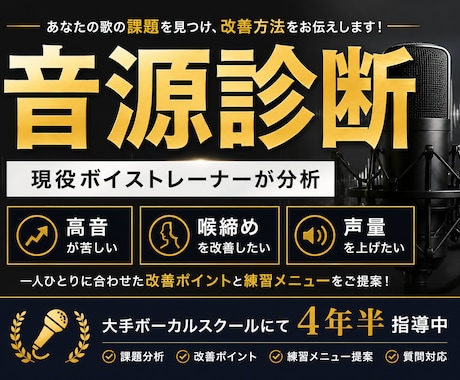現役ボイストレーナーが歌を音源診断します 現役講師が課題と改善方法を分かりやすく解説 イメージ1