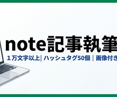 SEO対応のnote記事を1万文字以上で書きます 即日対応！画像＋ハッシュタグ100個付きコピペで使えます イメージ1