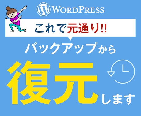 WordPressバックアップデータから復元します お持ちのワードプレスバックアップデータから、サイト復元します イメージ1