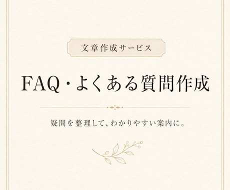 FAQ・よくある質問を10件作成します よくある質問と回答を分かりやすく整理します イメージ1