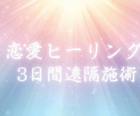 彼の潜在意識に恋愛ヒーリング｜3日間遠隔施術します あなたとお相手の潜在意識に、遠隔でやさしく働きかけます イメージ1