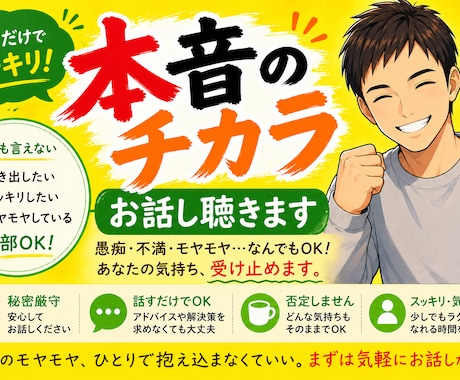 少しの時間でOK！あなたの悩みや本音をお聞きします 本音で話すとスッキリしますよ！気軽にご連絡ください イメージ1