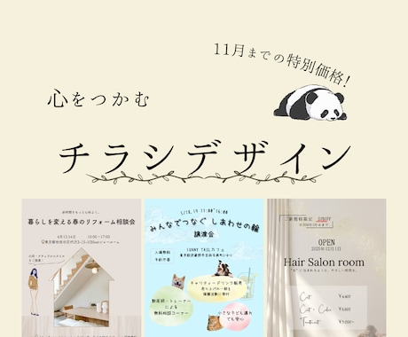 11月までの特別価格でチラシを制作します SNS運用の経験を活かし、届けたい人の心を掴むチラシを作成！ イメージ1