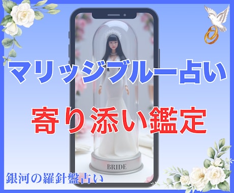 ブライダル鑑定｜結婚前の不安を【安心】へ変えます マリッジブルー解消｜西洋占星術×数秘術×タロットの融合占術 イメージ2