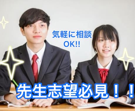 学生限定/「先生」になりたい人の悩みを解決します 豊富な経験！１万人以上の生徒/1000人以上の先生の支援実績 イメージ1