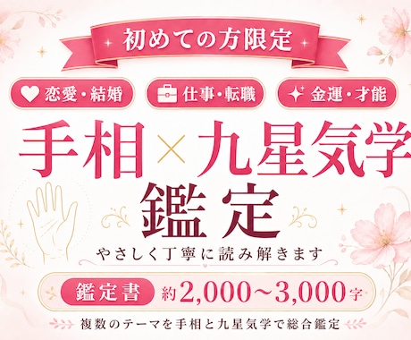 鑑定歴29年！恋愛・仕事・金運など鑑定いたします 【初回限定】手相×九星気学で詳しく鑑定いたします イメージ1