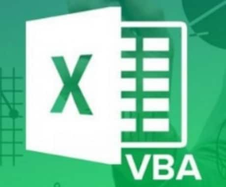 EXCELマクロ（VBA）の作り方を教えます 関数を超えた世界に飛び出せば・・・ イメージ1