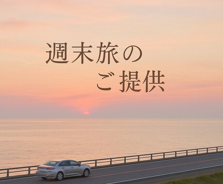 関西発!1泊2日 “癒し旅” プラン作成します 関西在住・現役ナースの視点で週末癒し旅をご提案 イメージ1