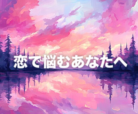 恋で悩んでいるあなたへ贈ります あなたが抱えている悩みを後悔で終わらせません！ イメージ1