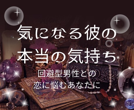 彼が距離を置く理由を深層鑑定します 星とタロットで“距離を取る彼”の本音と恋の未来を明確にします イメージ1