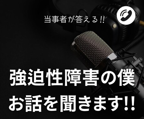 強迫性障害の僕があなたの聞き役になります 強迫性障害を発症して15年ほどになりました イメージ1