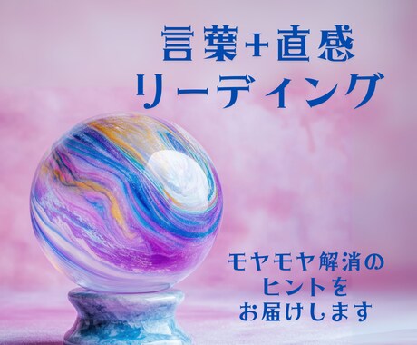 言葉と直感であなたの心と今をリーディングします エンパスが現状打破へのヒントをお届け【ワンコイン体験】 イメージ1