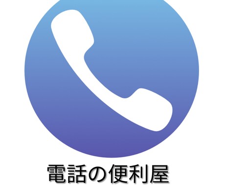 電話代行いたします 家族、友人、恋人にはお願いできない時などにご利用ください。 イメージ1
