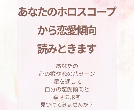 あなたの恋愛傾向をホロスコープで読み解きます あなたの恋愛傾向と幸せの形を星が教えてくれます イメージ1