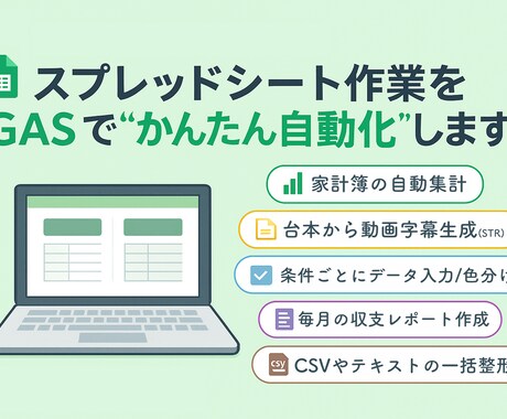 スプレッドシート作業をGASでかんたん自動化します 集計・記録・色分けなど毎日の手作業をもっと楽に！ イメージ1