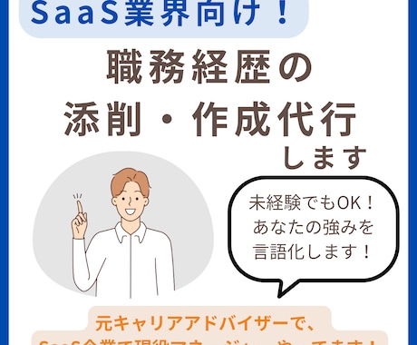 SaaS企業特化！職務経歴書作成代行・添削します 転職支援人数1,000名超の元エージェントが作成代行・添削！ イメージ1