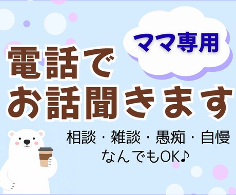 ママ専用★話してスッキリ！育児・家庭のお話聞きます 30分じっくり寄り添う、頑張るママのお話し相手です イメージ1