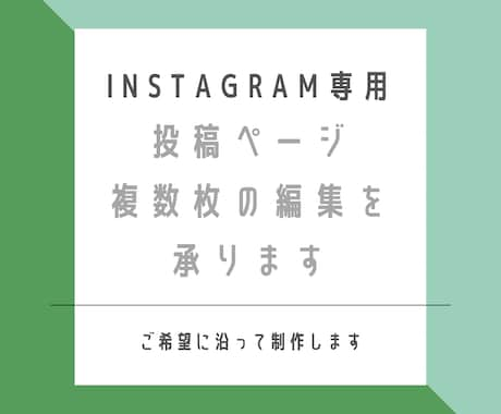 Instagram投稿◎複数枚の投稿編集を承ります ◎投稿統一・時短作業をしたい方にオススメ◎ イメージ1