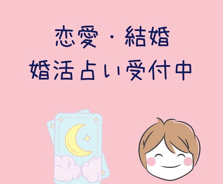 婚活カウンセラーが恋愛・結婚・婚活の行方を占います 恋愛や婚活でうまくいかないとお悩みの方へ　的確な鑑定します イメージ1