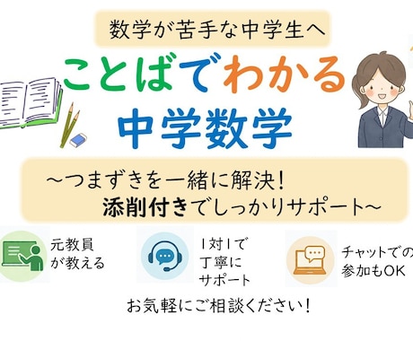 数学が苦手な中学生へ｜元教員が数学を丁寧に教えます 1対1個別対応+添削付き　チャットでの参加もOK イメージ1