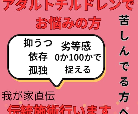 アダルトチルドレンでお悩みの方独自の施術します 代々受け継がれてきた能力を存分に使います。 イメージ1