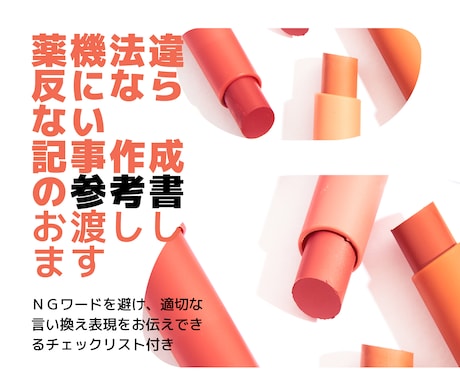 薬機法違反しないための記事作成の参考書お渡しします NG表現と言い換え方法を教えるので記事作成時安心して書けます イメージ1