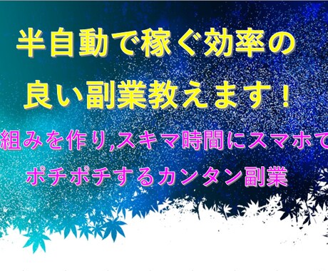 半自動で稼ぐ効率の良いノウハウ教えます 仕組みを作りスキマ時間にスマホでポチポチするオススメ副業 イメージ1