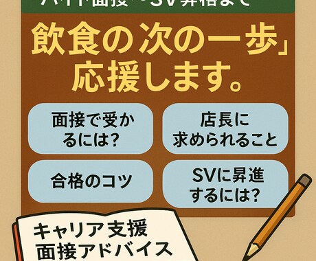 バイト面接〜昇格まで飲食のキャリア相談のります 面接から昇格まで現場目線で支援します! イメージ1