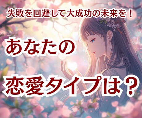 運命の人を恋をゲットあなただけの引き寄せ方法教ます あなたの恋愛タイプから失敗を避けて運命の恋人を引き寄せる♡ イメージ1
