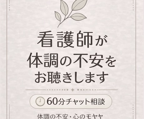 60分。生活や体調の悩み、看護師が聴きます 言葉にできない不安や気持ちも、安心して私に話してください。 イメージ1