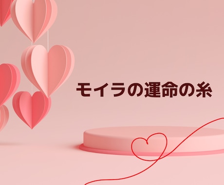 モイラの運命の糸♡アチューンメントします 縁結びのエネルギーをアチューンメント致します イメージ1