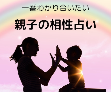 親子の相性占います ☆子どもを幸せに導きたいすべての親御さんへ