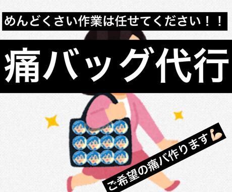 痛バ制作代行します あなたの作りたい思い応援します。 イメージ1
