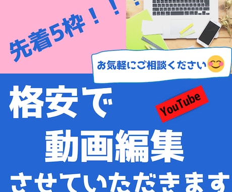 YouTube向けの動画編集を代行します 【先着５枠！！！】格安で提供させていただきます イメージ1