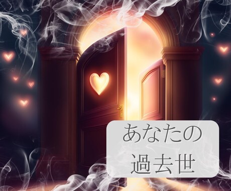 前世から今を生きるヒントをお伝えします あなたの魂が覚えている記憶(過去)から…… イメージ1