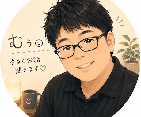 あなたの愚痴や雑談をゆるく聞きます 5分だけでもOK！友達感覚で気軽に話せます イメージ1