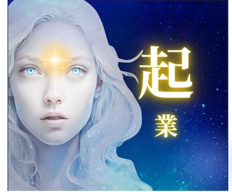 起業⭐鑑定歴30年⭐️一般企業の霊能者社長が視ます ☪️秘密厳守⭐️霊感・カード・数秘を用いて起業サポート イメージ2
