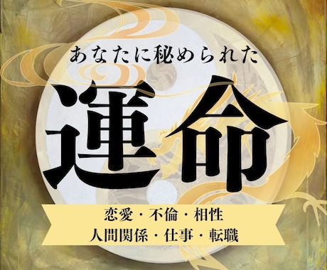 運命鑑定☆24時間以内に結果をお伝えします /恋愛・人間関係・仕事…あなたのお悩みに寄り添う占い/ イメージ1