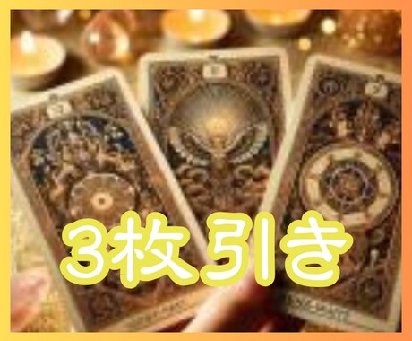 あの人との/現在・過去・未来/３枚引きで占います 男女OK♡/タロットカードでアドバイスをお伝えします イメージ1