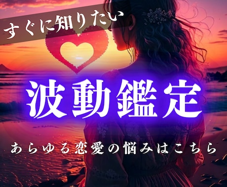 彼の本音・複雑恋愛|進まない恋を恋愛成就へ導きます 復縁・ツインレイ・彼の本音・複雑恋愛・相性など全般を波動鑑定 イメージ1