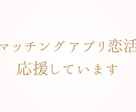 マッチングアプリの戦略考えます 「マッチした後どうしたらいいの？」を一緒に考えましょう！ イメージ1